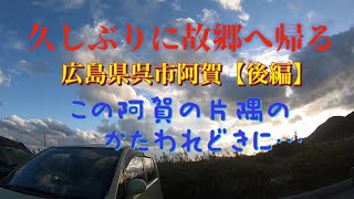 久しぶりに故郷へ帰る（後編） 阿賀散歩 広島県呉市阿賀 【2023年11月17日】 [upl. by Fair]