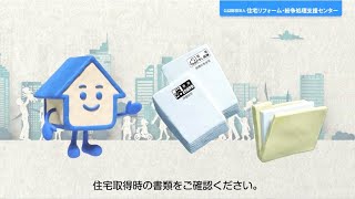 住宅取得時の書類をチェックしよう！あなたの家は評価？保険？ [upl. by Nnaik746]