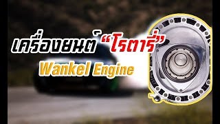 เครื่องยนต์ลูกสูบหมุนquotโรตารี่quot มันทำงานยังไงมันดีจริงไหมWankel engine [upl. by Ambrogino941]