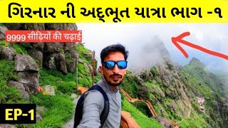 Girnar Darshan Part 1 ગિરનાર નો આવો નજારો કોઈ દિવસે ના જોયો [upl. by Xavier]