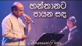 Hanthanata Payana Sanda හන්තානට පායන සඳ  Amarasiri Peiris Live  Nelum Pokuna [upl. by Bor]