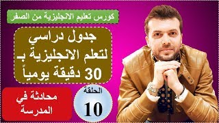 محادثة في المدرسة الحلقة10 كورس شامل لتعلم الانجليزية من الصفر قواعد، مفردات، محادثة واستماع [upl. by Analed]