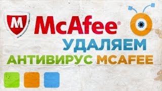 Как Удалить McAfee Antivirus [upl. by Ruddie671]