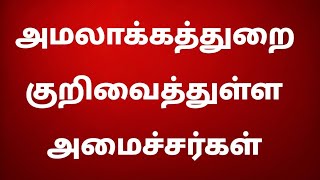 அமலாக்கத்துறை குறிவைத்துள்ள அமைச்சர்கள்  18 நவம்பர் 2024 திங்கள்கிழமை [upl. by Ava]