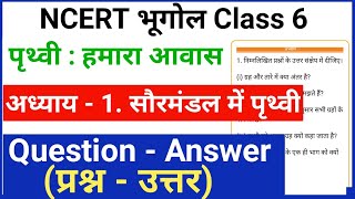 NCERT Geography Class 6 chapter 1 Question Answer NCERT Bhugol class 6 in hindiPrithvi Hamara Avas [upl. by Alanah]