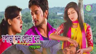 Poramon Poramon Video Song  Mahiya Mahi  Symon  Kheya  Poramon Bengali Film Audio Song [upl. by Shawnee714]