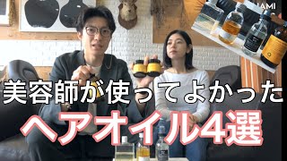 【現役美容師が本気で選んだ】最新ベストヘアオイル4選！デザイン！香り！使用感！レオノールグレユダヴィネスRoland [upl. by O'Kelly834]