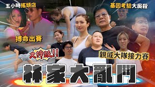 Maze｜林氏家族運動會 老弱病殘比拼手腳 狀況百出 父女領隊一較高下｜feat Verve [upl. by Arakawa]