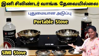 புதுமையான Portable Stove  இனி சிலிண்டர் வாங்க தேவையில்லை [upl. by Hesta248]