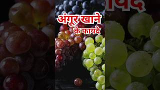 अंगूर खाने के फायदेAngoor khane ke fayde shorts healthtips facts [upl. by Nnorahs]