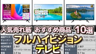 フルハイビジョンテレビ 人気売れ筋 おすすめ10選【2024年】【フルHDテレビ】 [upl. by Nerland398]