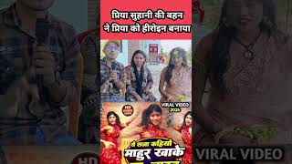 priyasuhani की बहन ने प्रिया सुहानी को हीरोइन बनाया youtubeshorts trending bhojpuri [upl. by Reinaldo524]