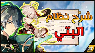 قينشن امباكت كيف تجيب شخصية خمس نجوم😍 شرح تفصيلي لنظام البتي 🧐 genshin impact [upl. by Stroup535]