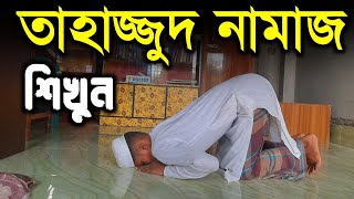 তাহাজ্জুদ নামাজের সঠিক নিয়ম Tahazzud Namaj Porar Niom Namaj Shikkha [upl. by Greabe92]