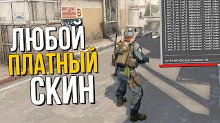 Читерская Консольная команда на Любой платный Скин в CSGO [upl. by Iba]