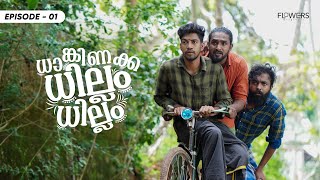 Dhanginakka Dhillam Dhillam  Mini Webseries  Episode  01  Adalodakam  Flowers Originals [upl. by Anet]