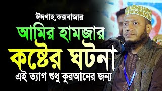 আমির হামজার কষ্টের ঘটনা। amir hamza  আমির হামজা নতুন ওয়াজ Mufti amir hamza new waz 2024 [upl. by Lemkul]