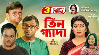 Tin Geda  তিন গ্যাদা  Chonchol Chowdhury  Mir Sabbir  Akm Hasan  Alvee  Bangla Telefilm [upl. by Notxap]