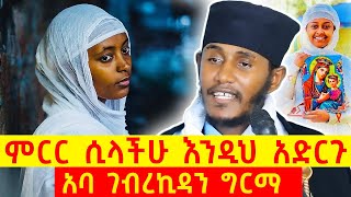 ምርር ሲላችሁ እንዲህ አድርጉ  ከጭንቀት ለመውጣት  የተጋረደባቹ ጨለማ እንዲገፈፍ  ምስጋና አቅርቡ  አባ ገብረኪዳን ግርማ [upl. by Arhaz]