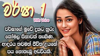 ❤ වර් ෂා  Warsha 1 ❤  ආදරය තවමත් ජීවිත උයනේ පය නොතැබූ අඩවියකි  VishwaNovels  Sinhala Novels [upl. by Poyssick884]