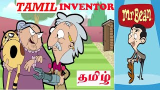 MR BEAN INVENTOR TAMIL CARTOON மிஸ்டர் பீன் தமிழ் கார்ட்டூன் TAMIL DUB CARTOON கார்டூன்தமிழ் [upl. by Repsihw]