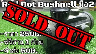 Red Dot Bushnell 1x40RD มือ2ปิดการขาย [upl. by Merissa]