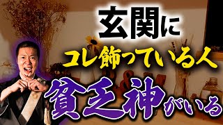 【今すぐ変えて】そのインテリアが運気を下げる原因に！貧乏神が好む玄関の特徴を教えます！ [upl. by Daley]