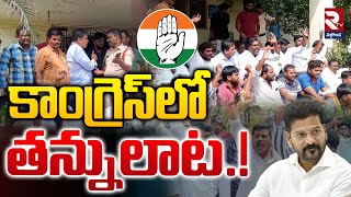 కాంగ్రెస్ లొల్లి Thungathurthi Congress Leaders Split Into 2 Groups  Revanth Reddy  rtvnalgonda [upl. by Akelahs]