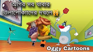 Oggy Bangla  oggy bangla cartoon  অগির সব খাবার তেলাপোকাদের দখলে  oggy and the cockroaches Bangla [upl. by Arukas]