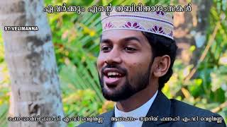 Nbidina song മുത്തു നബിയെക്കുറിച്ചൊരു മദ്ഹ് ഗാനം സ്വാദിഖ് ഫലാഹി എംഡി വെളിമണ്ണ [upl. by Gwynne]