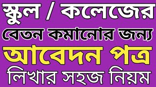 স্কুলে  কলেজে বেতন কমানোর জন্য আাবেদন পত্র লেখার ফরমেট দরখাস্তা।beton komanor jonno abedon pothro [upl. by Kirsti971]