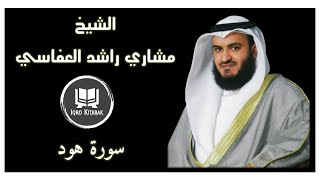 الشيخ مشاري راشد العفاسي من سورة هود  البحرين 2005 [upl. by Violet]