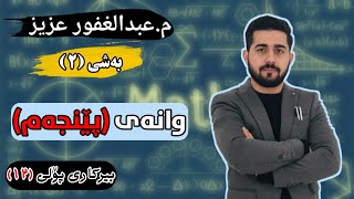 بیرکاری پۆلی 12  بەشی 2  وانەی 5مامۆستا عبدالغفور عزیز ڕەش و سپی  وزاری 2020 خوڵی 1 و 2 و 3 [upl. by Enawd]