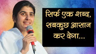 सिर्फ एक शब्द सबकुछ आसान कर देगा Bk Shivani  Brahma Kumaris [upl. by Ing]