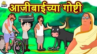 आजीबाईच्या गोष्टी  Ajibaicha Goshti  Marathi Goshti  Marathi Fairy Tales  Koo Koo TV Marathi [upl. by Woodley]