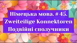 Німецька мова Випуск 45 Подвійні сполучники Zweiteilige Konnektoren [upl. by Ttenneb450]