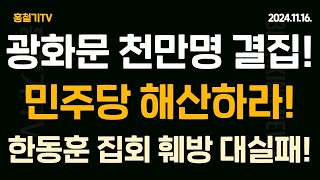 현장취재 광화문 천만 모였다 민주당 해산 이재명 감방 한동훈 방해 작전 대실패 [upl. by Elledoj]