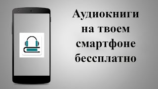 Aудиокниги слушать на телефоне оффлайн и онлайн Аудиокниги бесплатно  огромная библиотека [upl. by Novek]