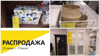 🔥Бегу в IKEA🔥Её ВСЕ ЖДАЛИ🔥СУМАСШЕДШАЯ РАСПРОДАЖА В ИКЕА🥰 С 25 ИЮНЯ ❗Продолжение ❗Kseniya Kresh [upl. by Lacie]