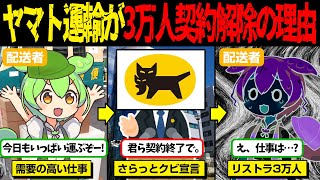 ヤマト運輸が15分の会見で3万人をリストラした悲惨な末路【ずんだもん＆ゆっくり解説】 [upl. by Cutter]