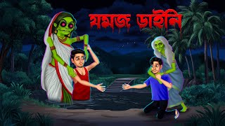 যমজ ডাইনি । Jomoj Daini । Bengali Horror Cartoon  Khirer Putul 😱 [upl. by Pouncey755]