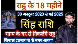 सिंह राशि के लिए राहु परिवर्तन 2023 से 2025 भाग्य से निकलेंगे बाहर  Singh Rashi  by Sachin kukreti [upl. by Anoid606]