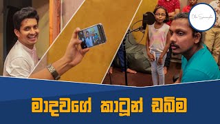 කාටුන් පොතකට හඬ කැවූ හැටි  MadhavaWijesinghe Dub Vlog [upl. by Muriel]