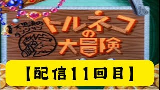 【トルネコの大冒険】99階往復3連続挑戦！【もっと不思議のダンジョン】 [upl. by Dambro]