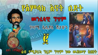 መንፈሳዊ ግጥም  የአምላክ እናት ልደት  ገጣሚ ኤልያስ ሽታኹን  መደመጥ ያለበት ምርጥ ግጥም  Seifu On Ebs  ድንቅ ልጆች [upl. by Nylzzaj]