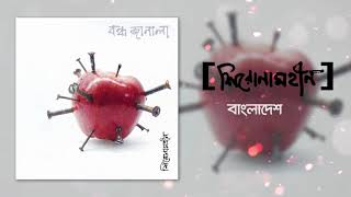 Shironamhin  Bangladesh Official Audio [upl. by Niran]