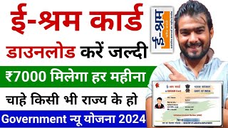 E Shram Card Download Kaise Kare 2024  How To Download E Shram Card  ईश्रम कार्ड [upl. by Oiralih]