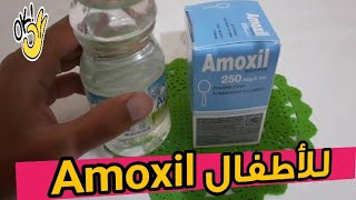 Amoxil 250 mg دواء أموكسيل لعلاج الكحة والسخانة عند الاطفال [upl. by Yesrej]