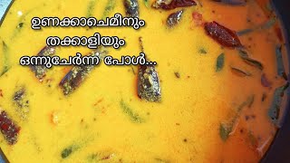 കൊതിയൂറും ഉണക്കചെമീൻ തക്കാളി കറി Onakachemmen Thakkali Curry Kerala  Tomato Dried Prawns Curry [upl. by Shelli]