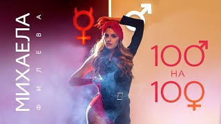 Михаела Филева  100 на 100 Official Video [upl. by Tyika]